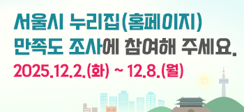 서울시누리집만족도조사