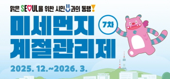 미세먼지계절관리제