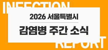 감염병주간브리핑