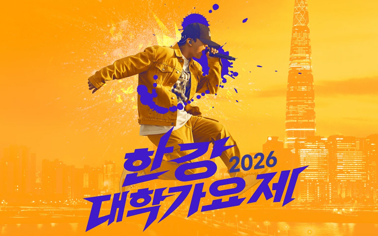 도전하세요! 2026 한강 대학가요제…참가자 접수
