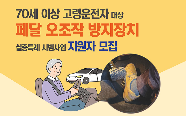 어르신 운전 더 안전하게! 페달 오조작 방지장치 200대 무상 설치 