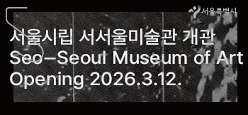 서서울미술관 개관