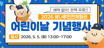 광나루안전체험관