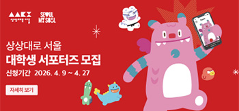 상상대로서울 서포터즈