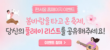 펀서울개편이벤트