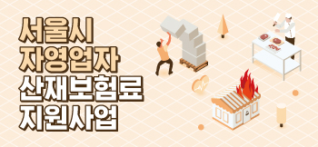소상공인 산재보험
