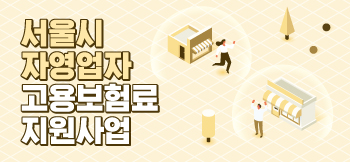소상공인고용보험료