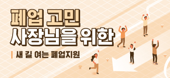 소상공인폐업지원
