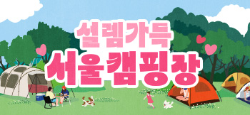 서울캠핑장
