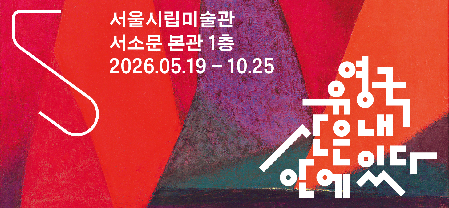 시립미술관 유영국 전시