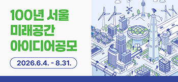 100년서울공모
