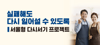 서울형 다시서기 프로젝트