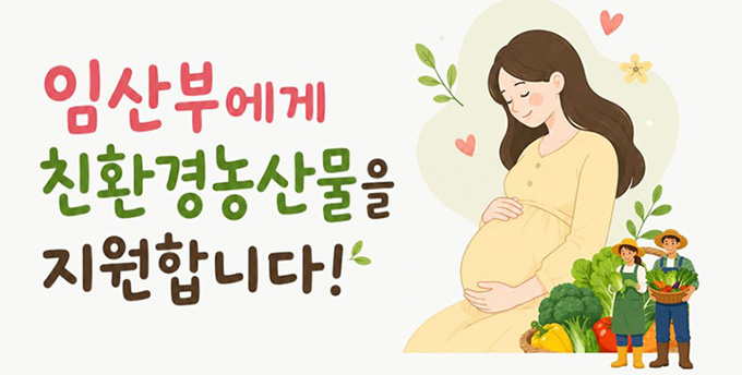 임산부 2만 9,000명에게 '친환경농산물' 24만원 지원