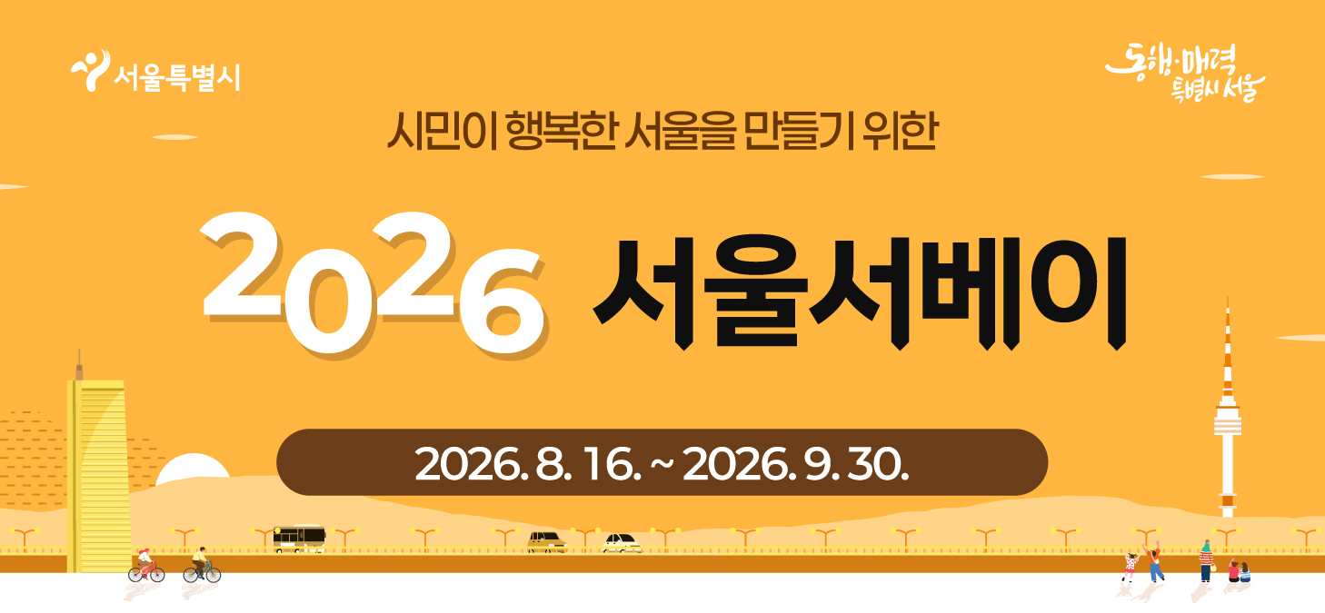 서울서베이