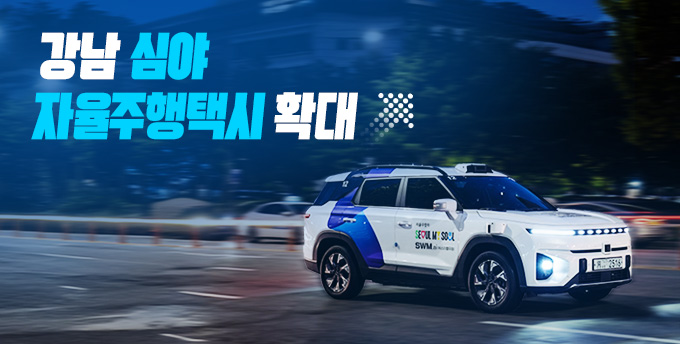 '강남 심야 자율주행택시' 19대로 확대…대기시간↓