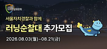청년러닝순찰대
