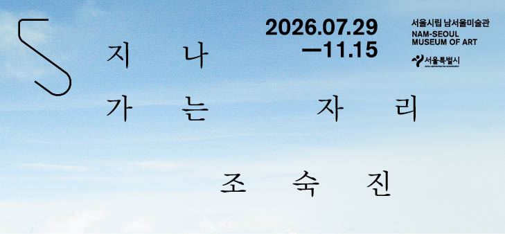 조숙진전시