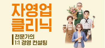 자영업클리닉