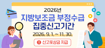 지방보조금부정수급