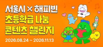 초등학급나눔해피빈