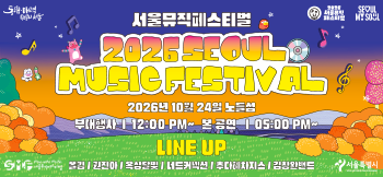 서울뮤직페스티벌