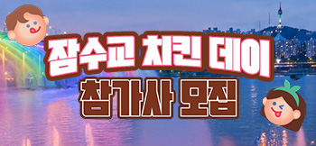 치킨데이 참가사 모집