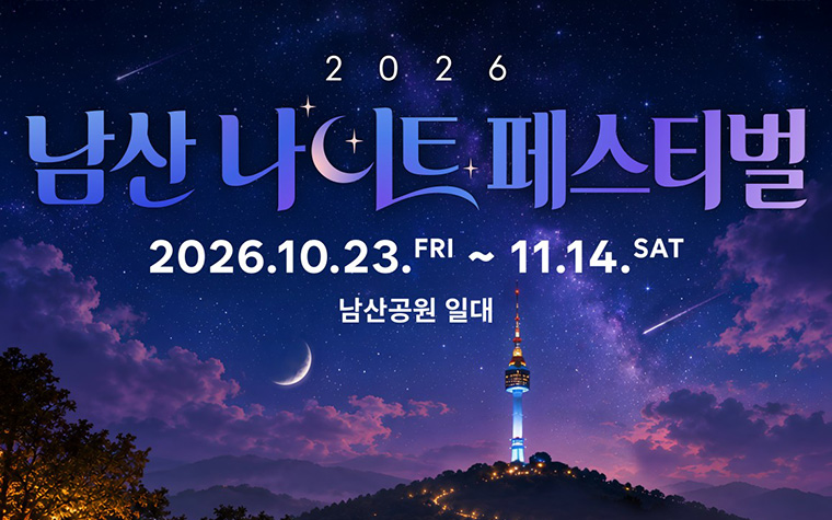 이 밤, 이 산, 이 낭만! '남산 나이트 페스티벌' 캠프닉에 단풍산책까지  