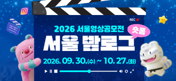 서울밤로그공모전