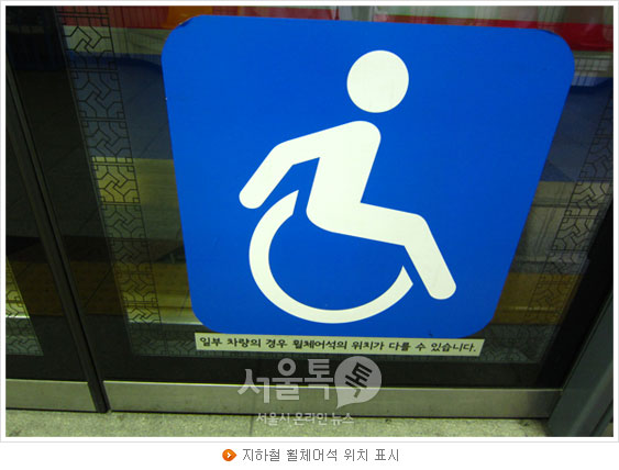 지하철 휠체어석 위치 표시