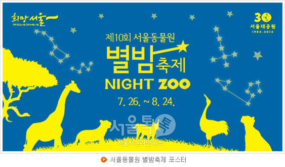 서울동물원 별밤축제 포스터