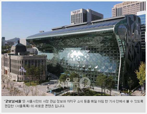 `굿모닝서울`은 서울시민의 시정 관심 정보와 자치구 소식 등을 매일 아침 한 기사 안에서 볼 수 있도록 편집한 [서울톡톡]의 새로운 콘텐츠 입니다.