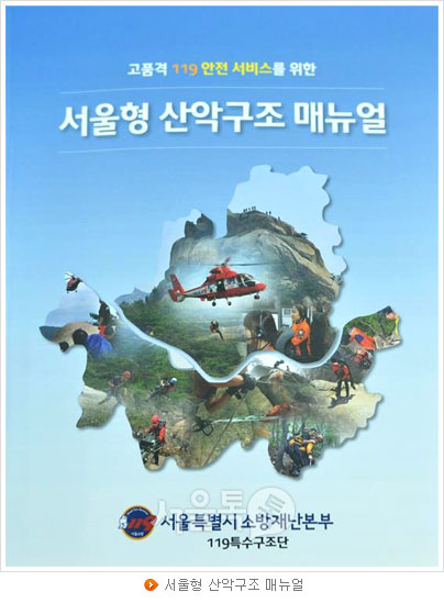 서울형 산악구조 매뉴얼