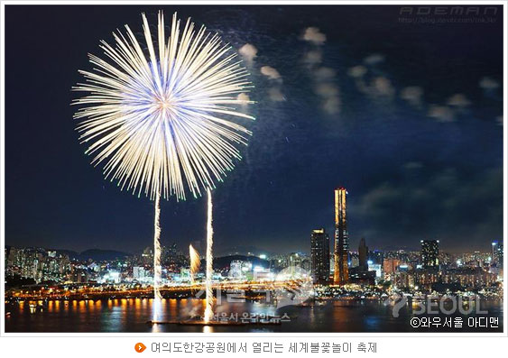 여의도한강공원에서 열리는 세계불꽃놀이 축제(사진 와우서울 아디맨)