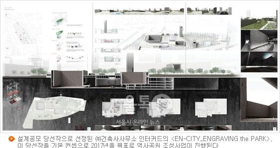 설계공모 당선작으로 선정된 ㈜건축사사무소 인터커드의 [EN-CITY_ENGRAVING the PARK].이 당선작을 기본 컨셉으로 2017년을 목표로 역사공원 조성사업이 진행된다