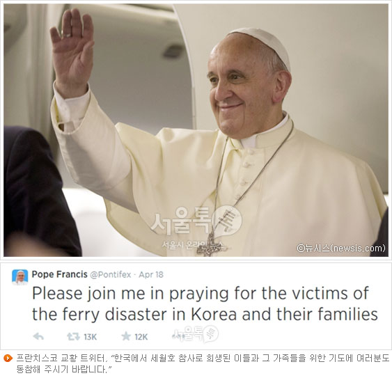 프란치스코 교황(사진 뉴시스), 프란치스코 교황의 트위터, 한국에서 세월호 참사로 희생된 이들과 그 가족들을 위한 기도에 여러분도 동참해 주시기 바랍니다.