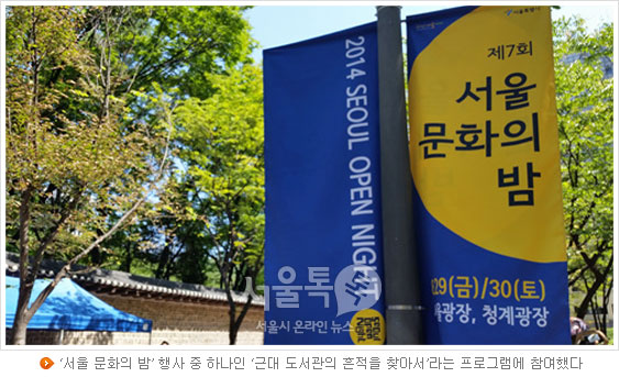 `서울 문화의 밤` 행사 중 하나인 '근대 도서관의 흔적을 찾아서'라는 프로그램에 참여했다