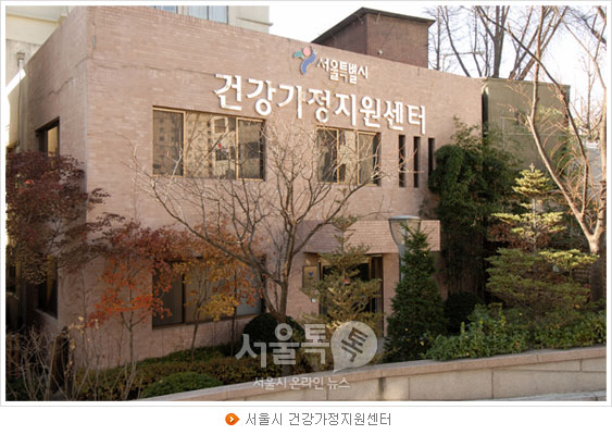 서울시 건강가정지원센터