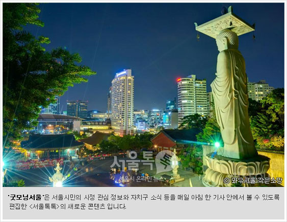 `굿모닝서울`은 서울시민의 시정 관심 정보와 자치구 소식 등을 매일 아침 한 기사 안에서 볼 수 있도록 편집한 [서울톡톡]의 새로운 콘텐츠 입니다. 야경(사진 와우서울 작은소망)