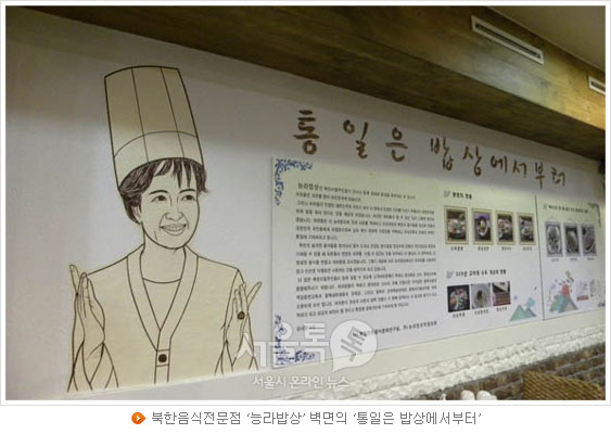북한음식전문점 `능라밥상` 벽면의 `통일은 밥상에서부터`