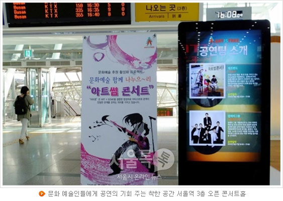 문화 예술인들에게 공연의 기회 주는 착한 공간 서울역 3층 오픈 콘서트홀