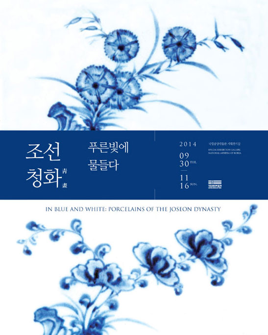 '조선청화 푸른빛에 물들다' 전시 포스터