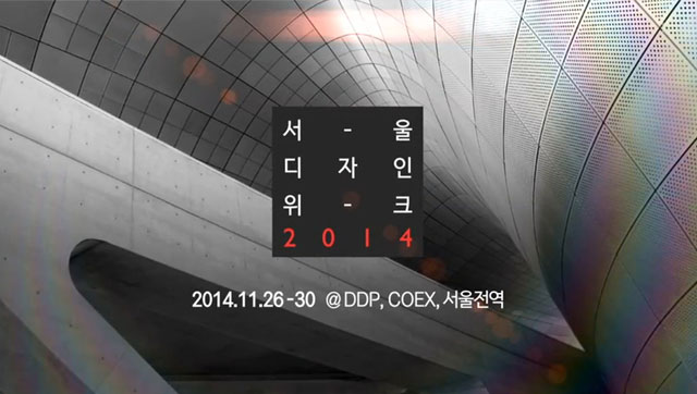 서울 디자인 위크2014