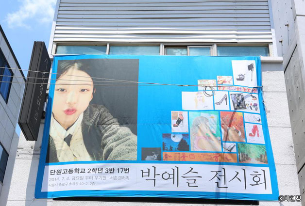 세월호 희생자인 고 박예슬 양의 전시회 ⓒ이현정