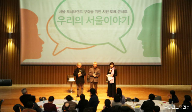 지난 3월 6일 서울시 시민청에서 열린 제2회 서울이야기 토크 콘서트의 모습 ⓒ이코노믹리