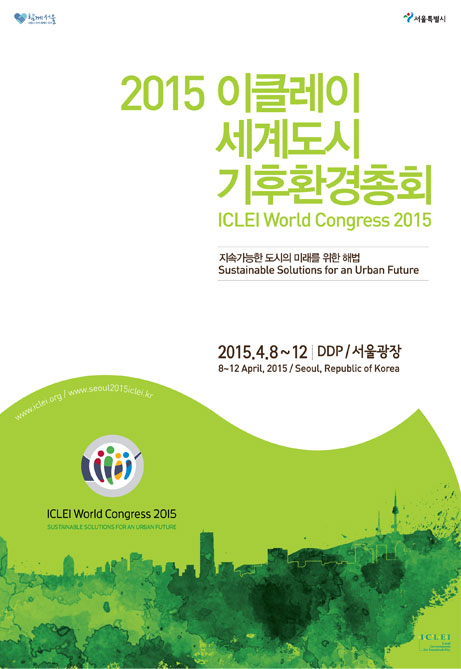 2015 이클레이 세계도시 기후환경총회 포스터