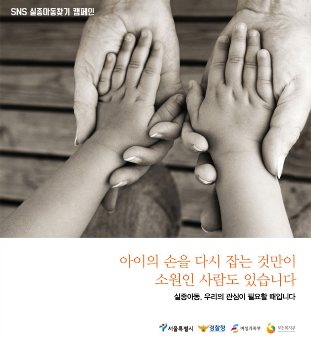서울시, SNS 실종아동 찾기 캠페인 실시