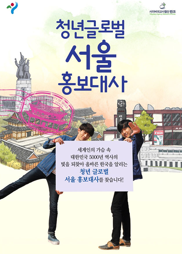 청년글로벌 서울 홍보대사 모집 포스터