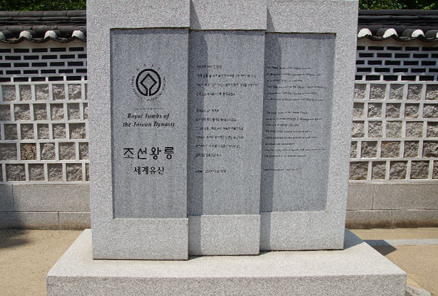 유네스코 세계유산으로 등록된 조선왕릉 기념비