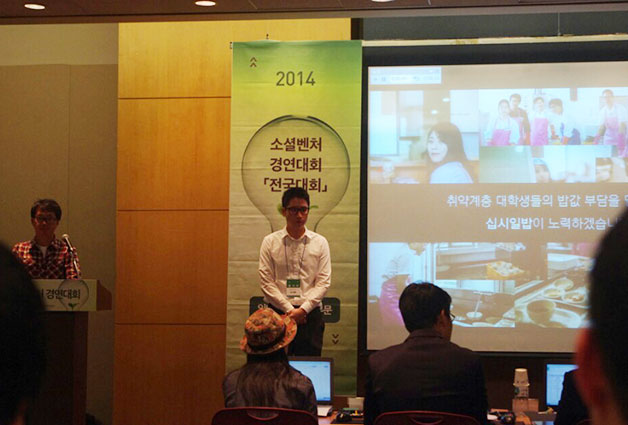 2014년 소셜벤처 경연대회 전국대회 십시일밥의 발표 모습