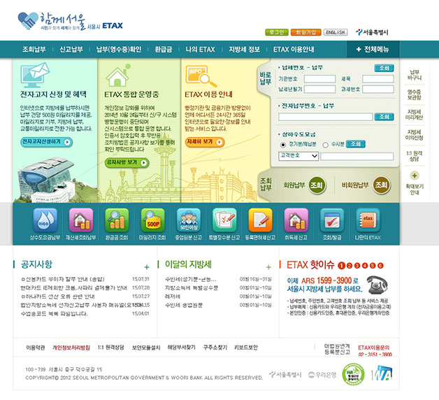 서울시 지방세 인터넷 납부시스템(etax.seoul.go.kr)